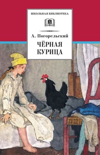 Chërnaya kuritsa, ili podzemnȳe zhiteli