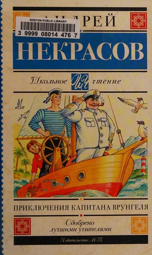 Приключения капитана Врунгеля