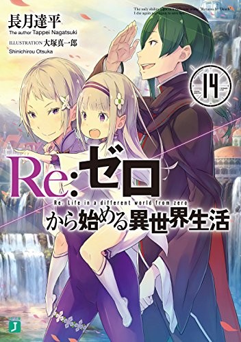 Re:ゼロから始める異世界生活 14