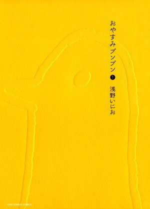 おやすみプンプン 1 [Omnibus]