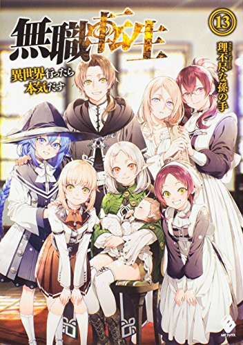 無職転生 ~異世界行ったら本気だす~ 13 (light novel)