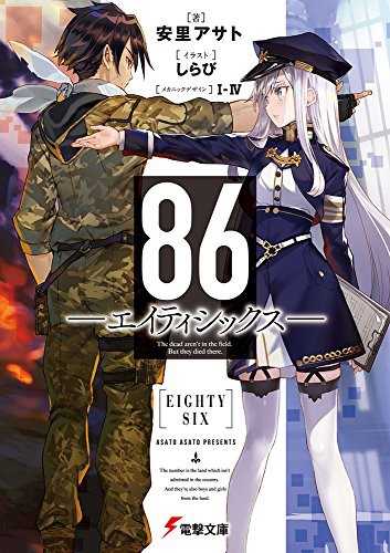 86―エイティシックス― (light novel)
