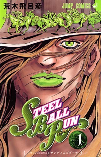 STEEL BALL RUN スティール・ボール・ラン 1