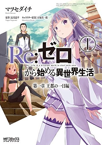 Re:ゼロから始める異世界生活 第一章 王都の一日編 1