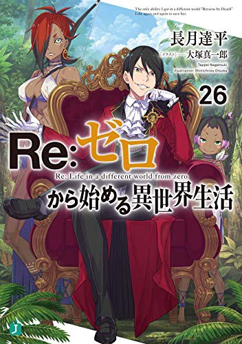 Re:ゼロから始める異世界生活 26